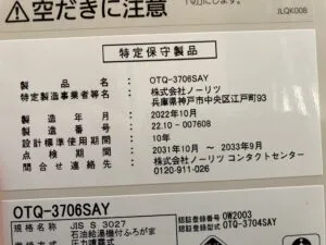 OTQ-3706SAY、ノーリツ、3万キロ、直圧式、オートタイプ、屋内据置型、石油給湯器